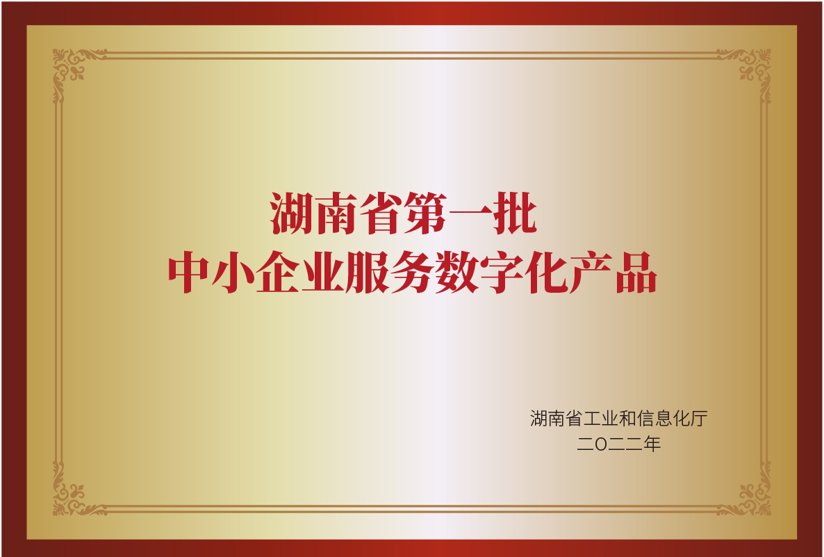 湖南省中小企业服务数字化产品