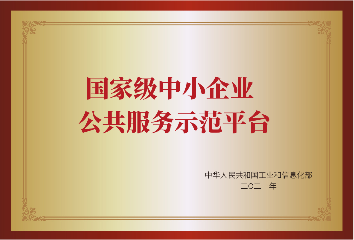 国家级中小企业公共服务示范平台