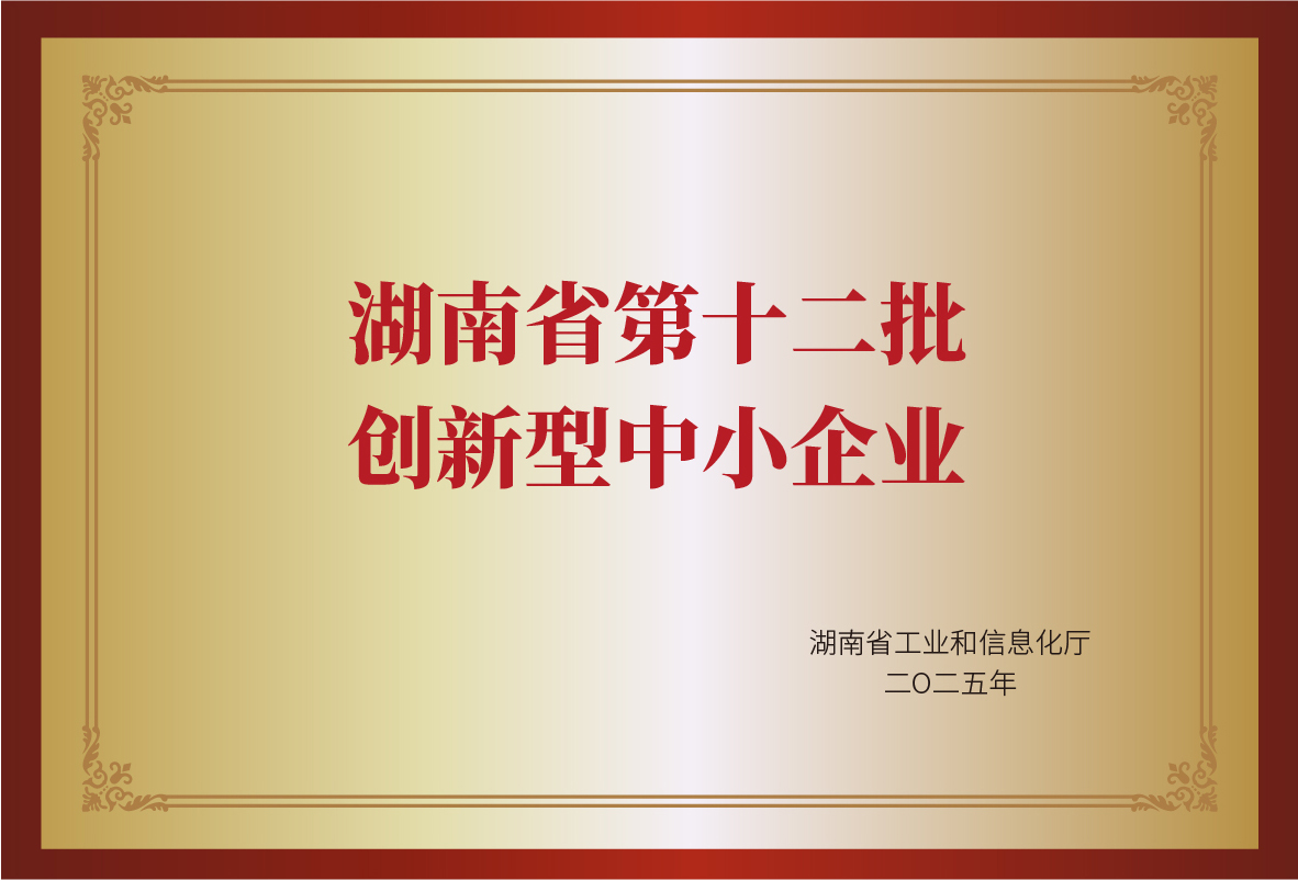 湖南省创新型中小企业