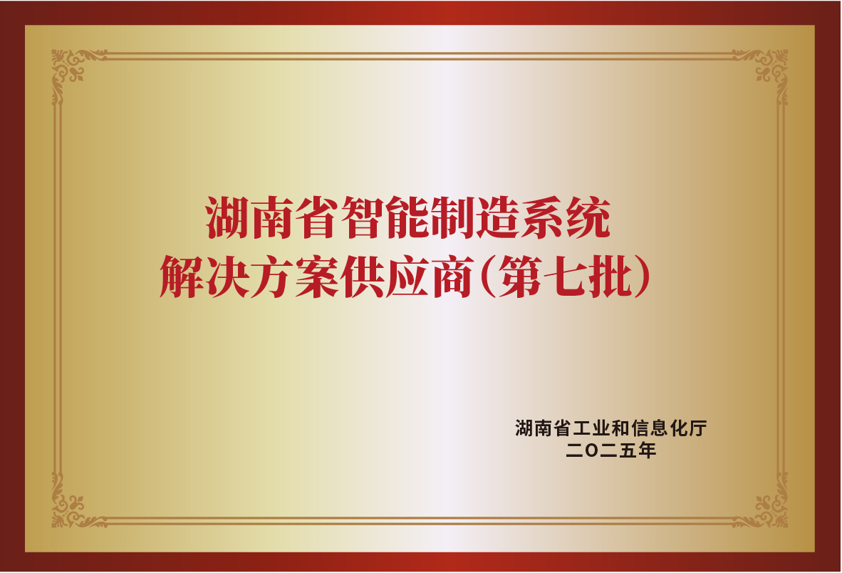 湖南省智能制造系统解决方案供应商
