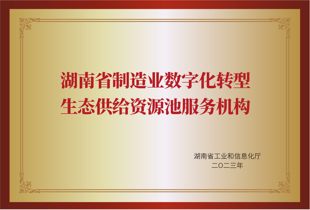 湖南省制造业数字化转型服务机构