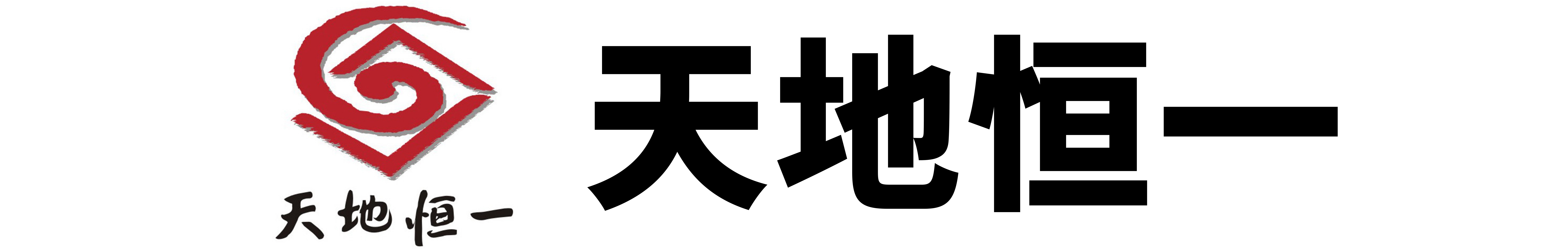 天地恒一