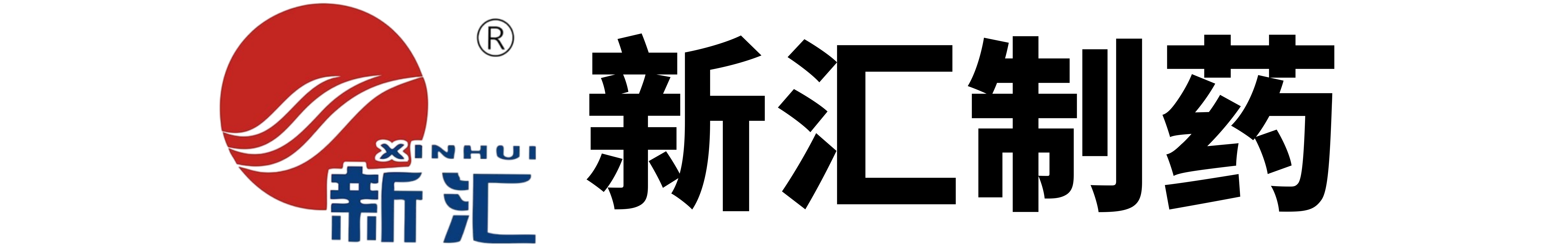 新汇制药