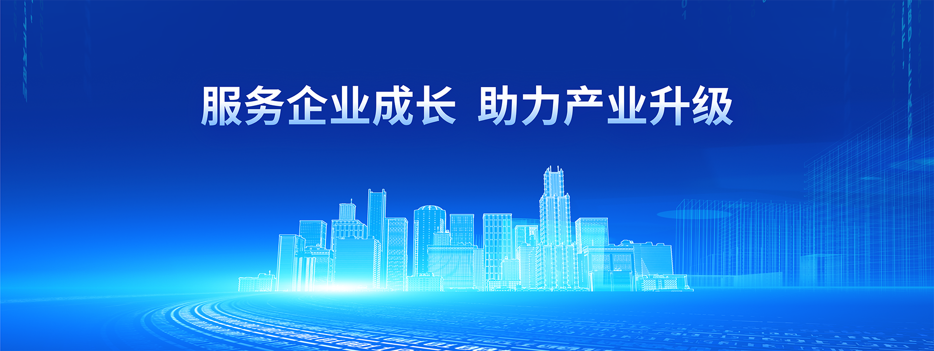 服务企业成长 助力产业升级
