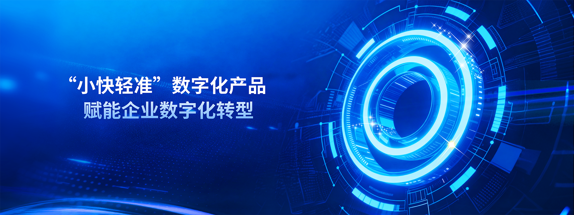 “小快轻准”数字化产品 赋能企业数字化转型