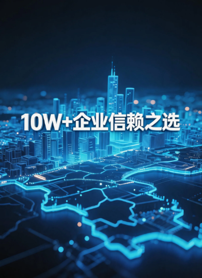10W+企业信赖之选