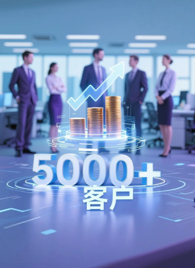 5000+客户实战经验