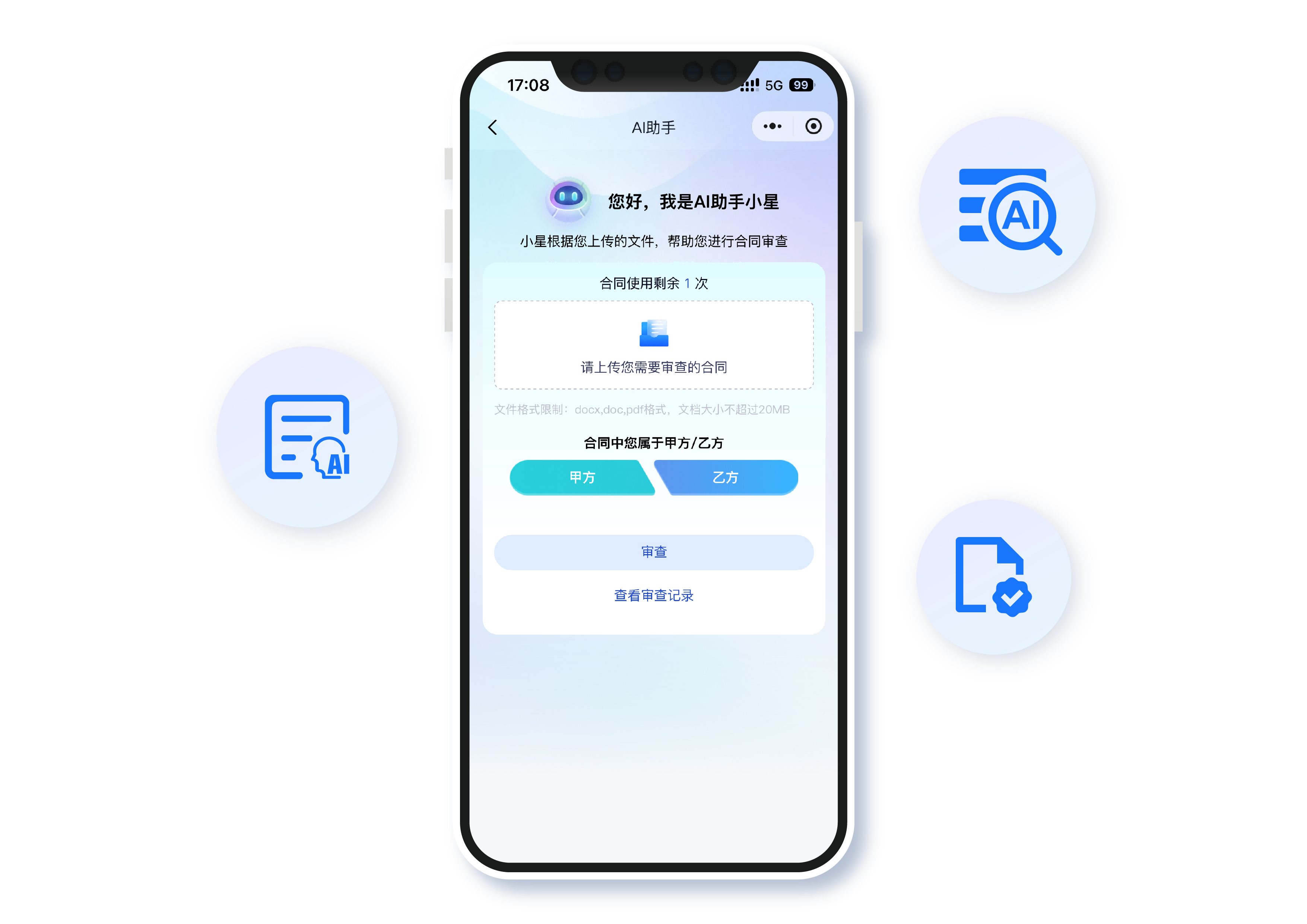 AI智审合同